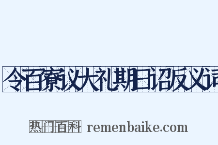 令百寮议大礼期日诏反义词是什么意思的图片